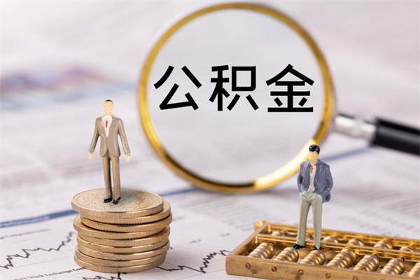 菏泽公积金封存如何取出（公积金封存 怎么提取）