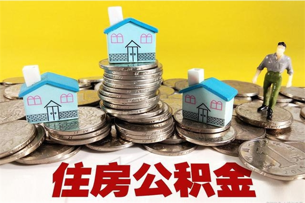 菏泽公积金取（取公积金流程）