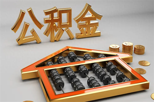 菏泽已经离职了住房离职公积金怎么取（离职后住房公积金如何取出来）