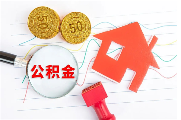 菏泽封存公积金取钱（封存公积金提取流程2021）