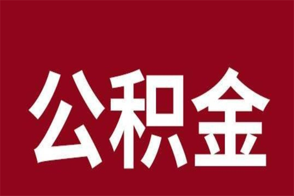 菏泽辞职提住房公积金（辞职公积金提取流程）