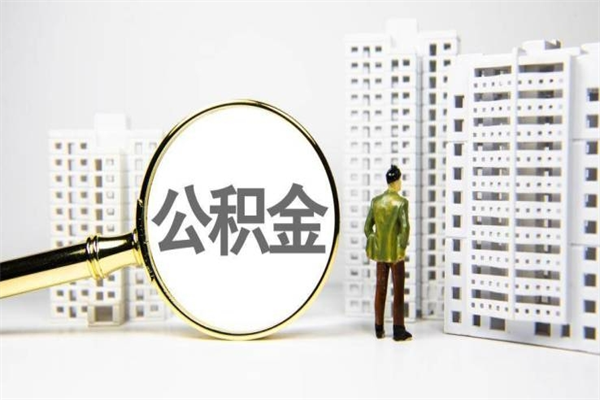 菏泽2023公积金帮取条件（2020年住房公积金提取条件）