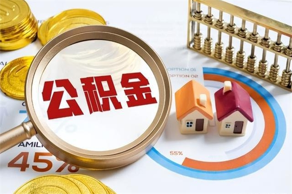 菏泽封存公积金取出资料（封存公积金提取需要哪些材料）