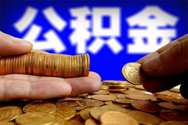 菏泽离职后住房公积金怎么全部取出来（离职后公积金要怎么取出来）