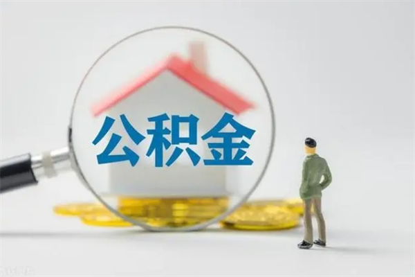 菏泽辞职后如何提取公积（辞职如何提取住房公积金）