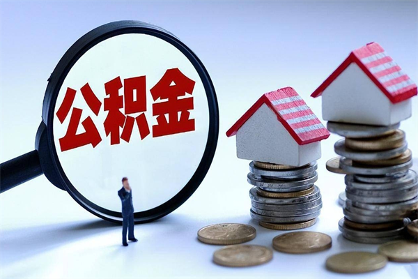 菏泽封存公积金取出来（封存的公积金取出来有影响吗）