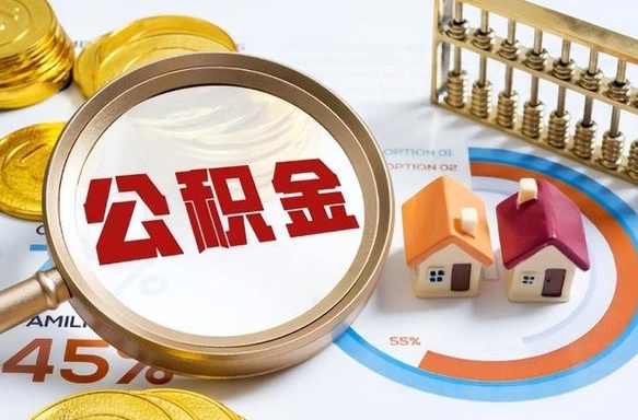 菏泽离职后住房公积金取出（离职后公积金取出来会不会有影响）