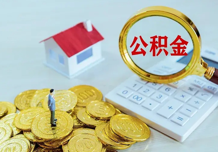 菏泽辞职后怎么把公积金取出来（辞职了怎么把住房公积金取出来）