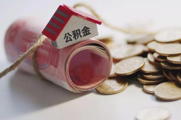 菏泽离职了如何取出公积金（已离职怎么取公积金）
