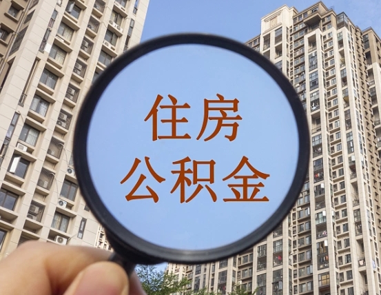 菏泽辞职了公积金怎么取（辞职了之后公积金怎么取）