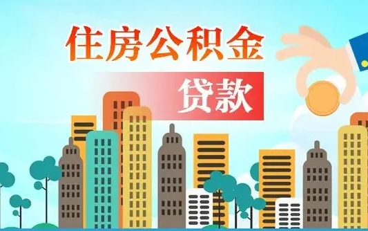 菏泽离职了公积金还可以取吗（离职了公积金可以取出来嘛）