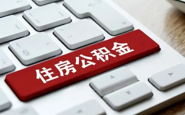 菏泽公积金离职提出（公积金离职提取条件）
