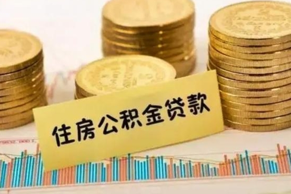 菏泽住房在职公积金封存怎么取（还在职但公积金封存）
