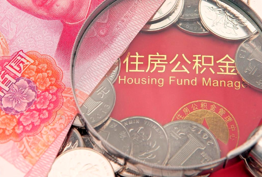 菏泽公积金在职帮取（在职如何提取公积金帐户的钱）