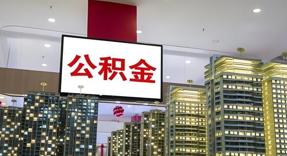 菏泽离职不满半年公积金怎么取出来（住房公积金离职不满半年能取吗）