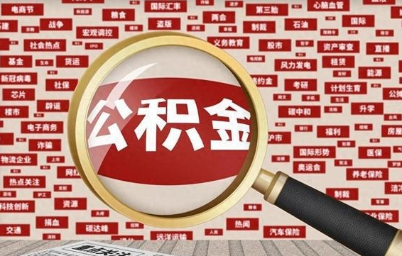 菏泽辞职了怎么提住房公积金（辞职了住房公积金个人怎么提取）