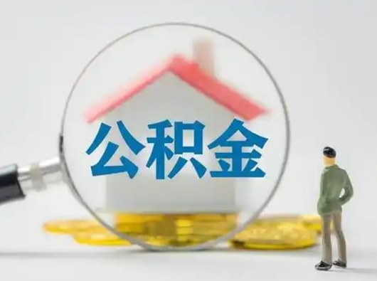 菏泽在职住房公积金怎么取（在职的公积金怎么取）
