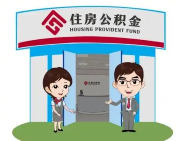 菏泽离职人员如何代提住房公积金（离职公积金可以代领吗）