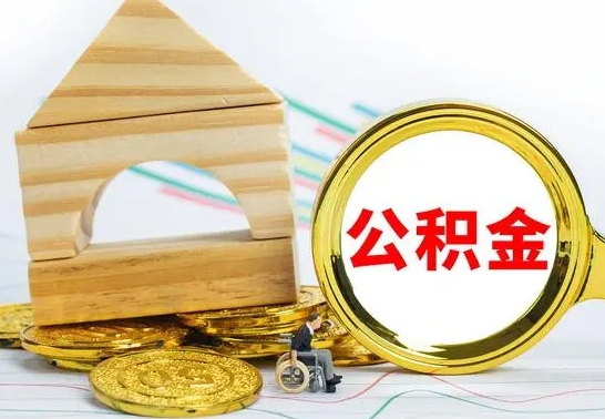 菏泽公积金离职后怎么帮取（公积金离职后怎么全部取出来）