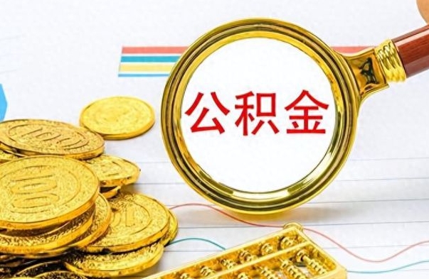 菏泽离开公积金怎么取（离开公积金所在城市该如何提取?）