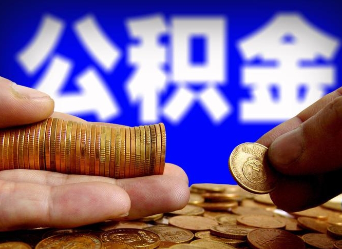 菏泽封存后如何取钞公积金（封存的市公积金怎么提取）